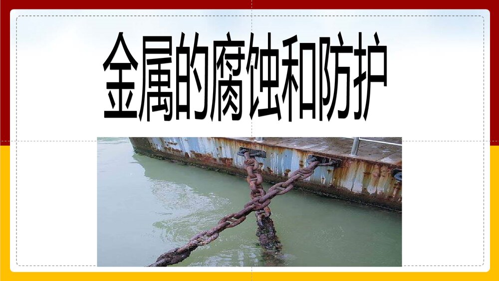 《金属的腐蚀和防护》化学选修一PPT课件下载1