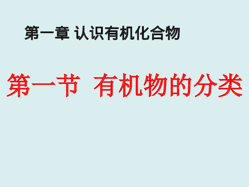 高中化学《第一章 认识有机化合物 第一节 机物的分类》PPT课件1