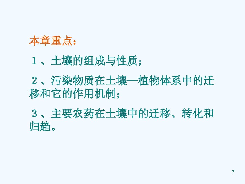 环境化学《第四章 土壤环境化学》教学PPT课件下载7