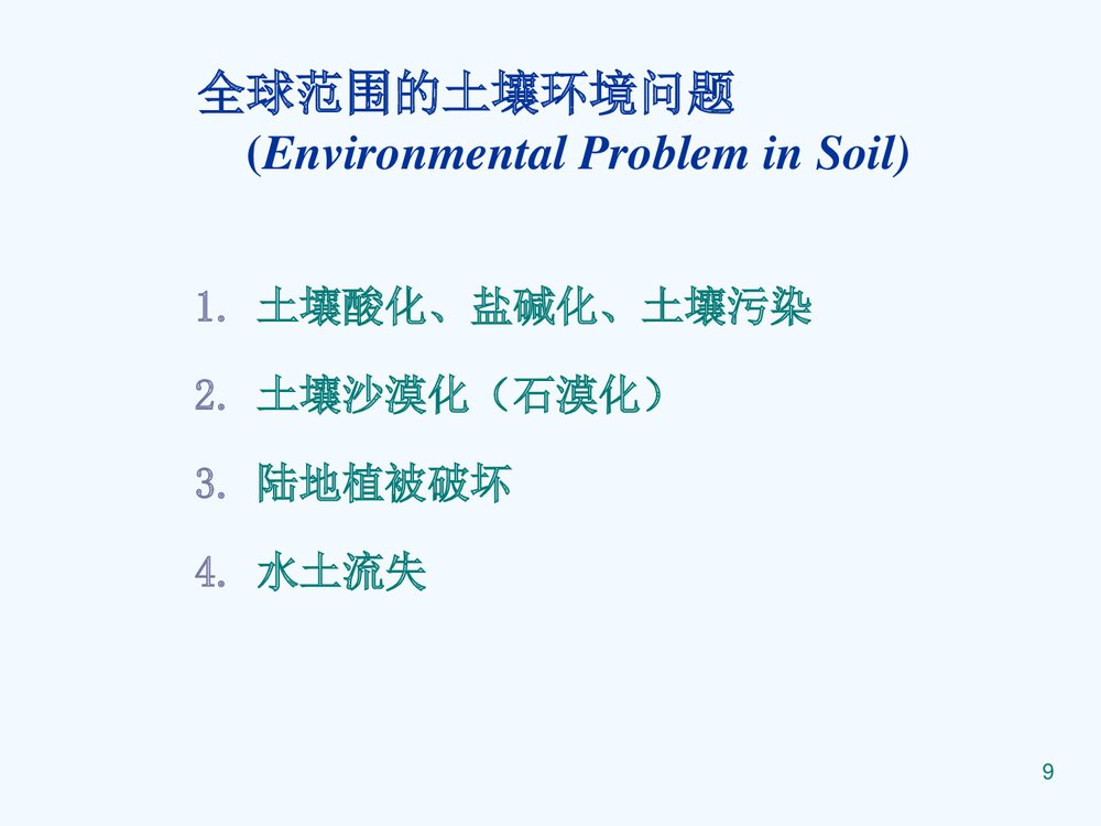 环境化学《第四章 土壤环境化学》教学PPT课件下载9