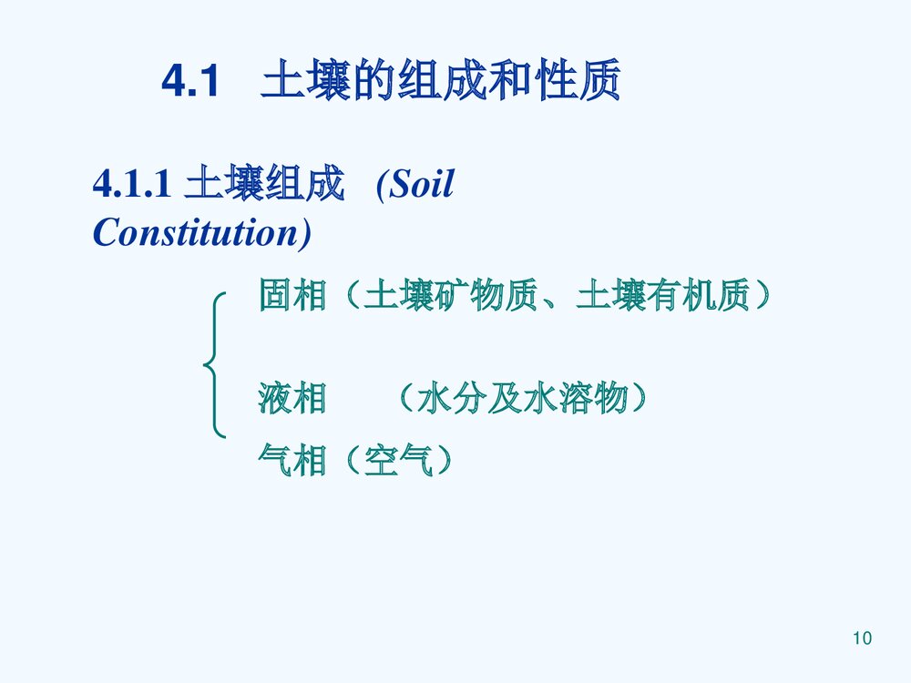 环境化学《第四章 土壤环境化学》教学PPT课件下载10