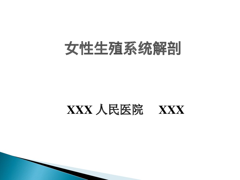女性生殖系统培训课件PPT下载1