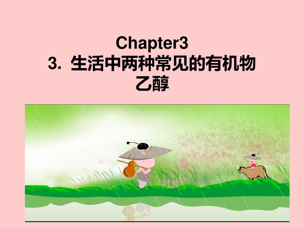 《生活中两种常见的有机物--乙醇》化学必修2课件PPT下载1