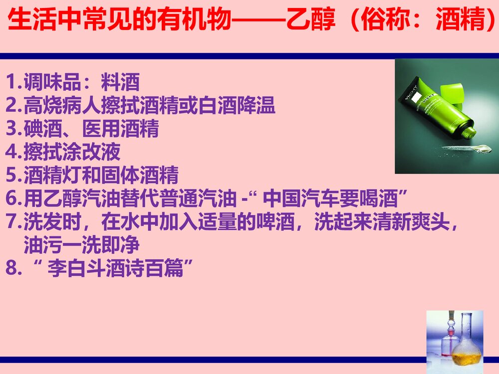 《生活中两种常见的有机物--乙醇》化学必修2课件PPT下载5