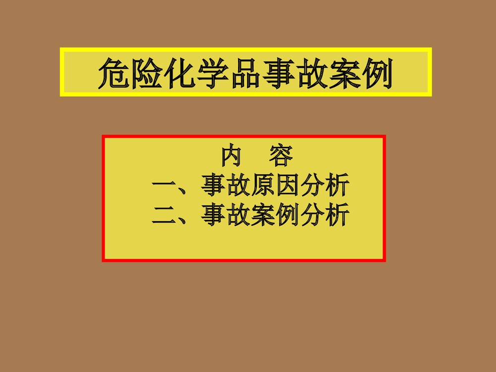 危险化学品事故案例PPT课件下载(共37页·可编辑修改)1