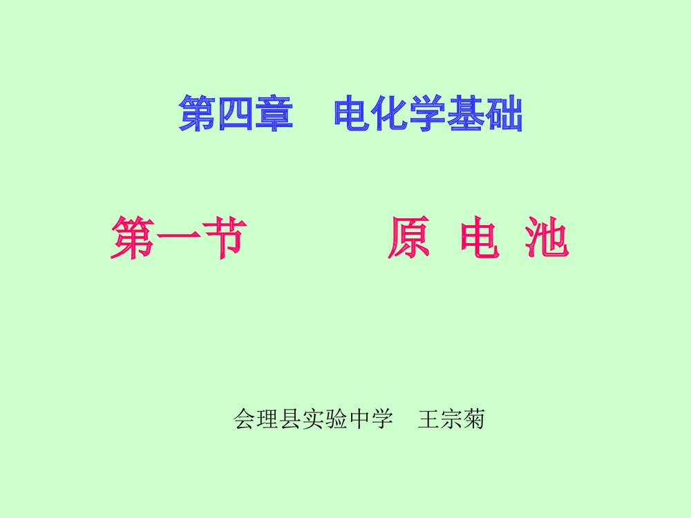 《第四章 电化学基础 第一节 原电池》高中化学PPT课件下载(共30页)1