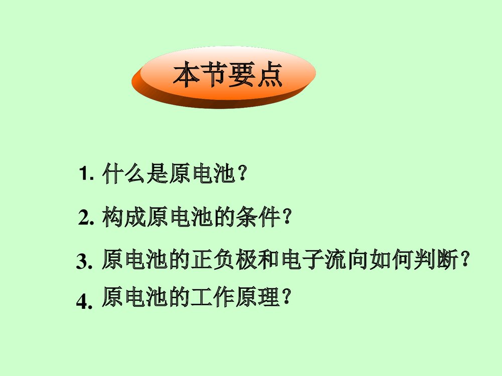《第四章 电化学基础 第一节 原电池》高中化学PPT课件下载(共30页)2