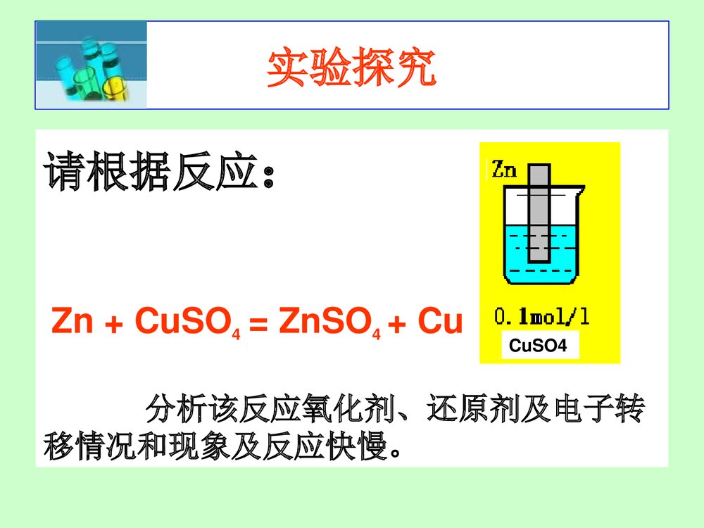 《第四章 电化学基础 第一节 原电池》高中化学PPT课件下载(共30页)6