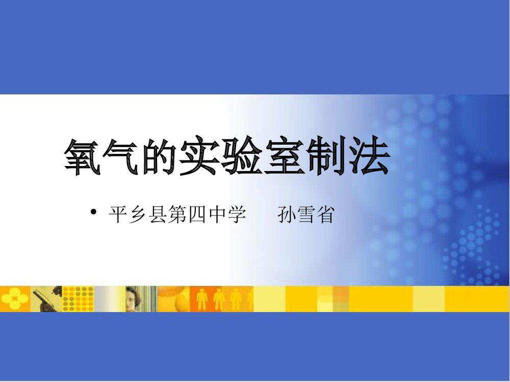 氧气的实验室制法PPT课件下载1