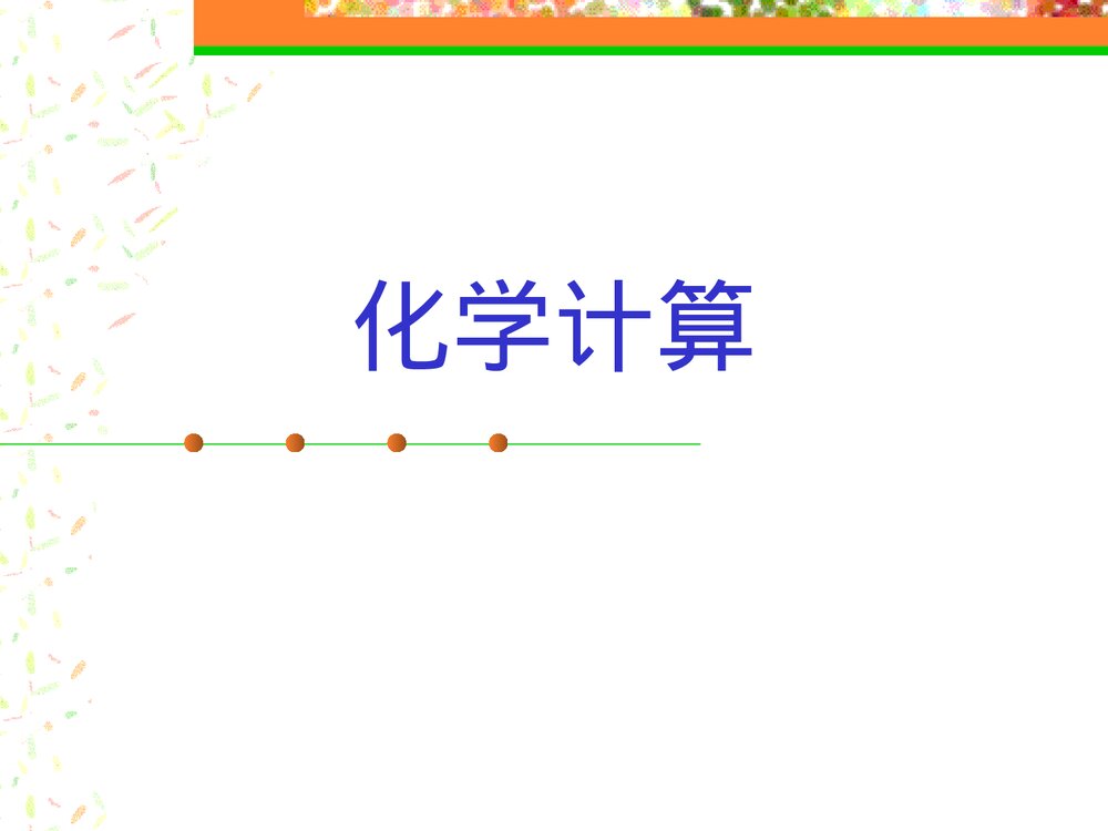 初中化学计算专题PPT课件下载(共26页)1