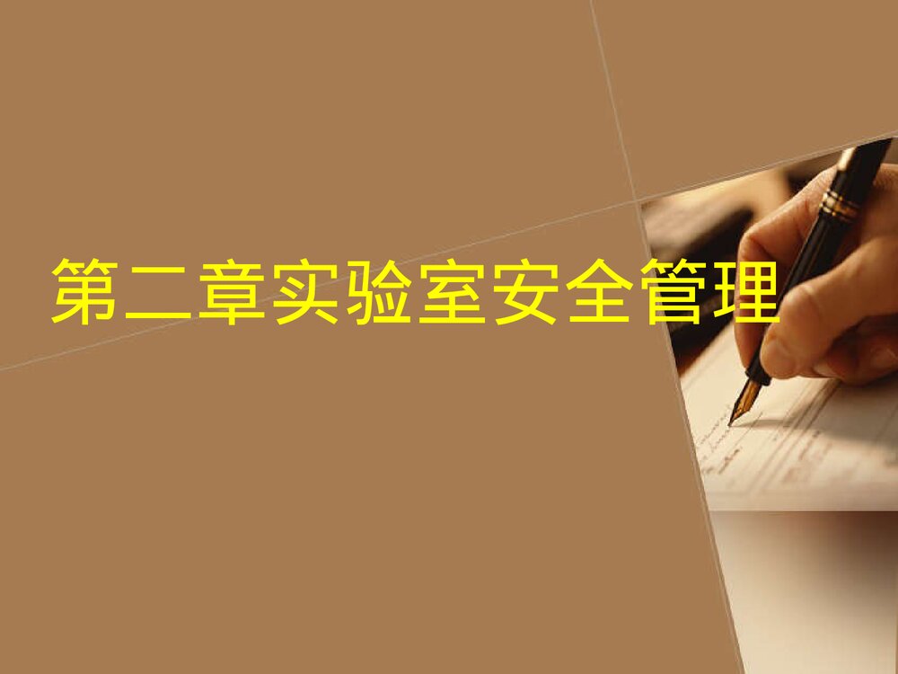 实验室安全管理PPT化学课件(共68页)1