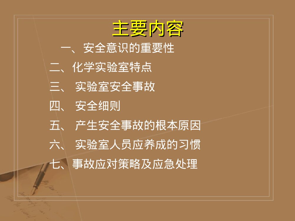 实验室安全管理PPT化学课件(共68页)2