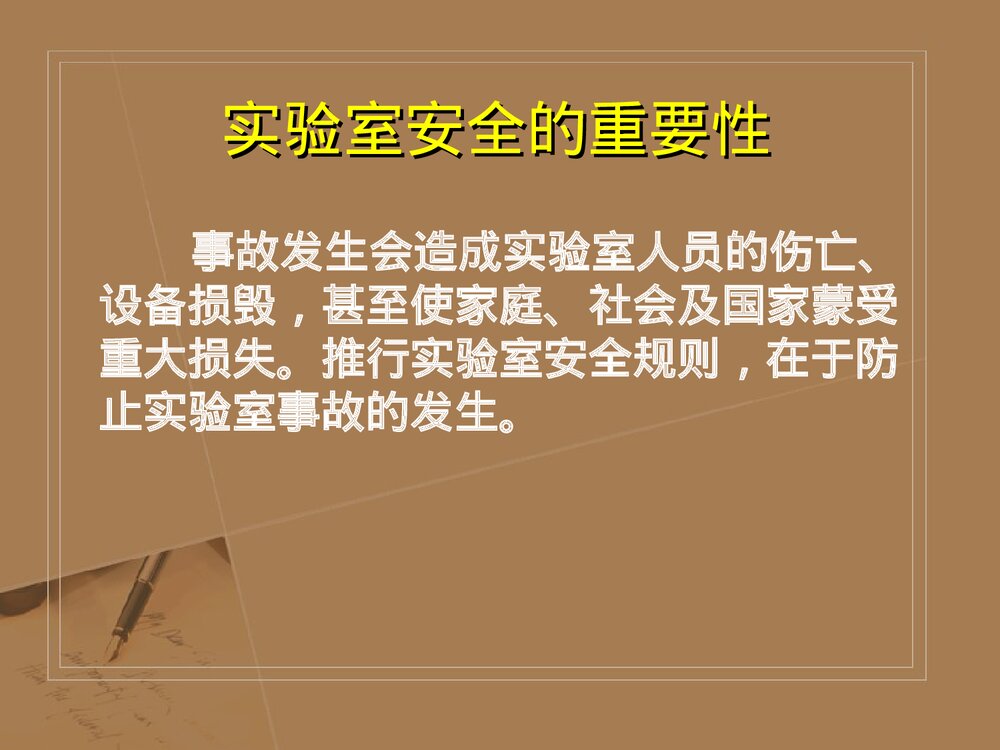 实验室安全管理PPT化学课件(共68页)3