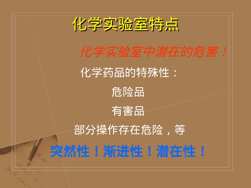 实验室安全管理PPT化学课件(共68页)4