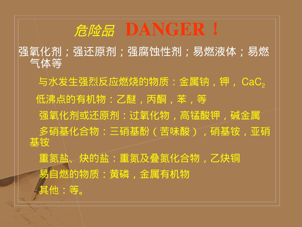 实验室安全管理PPT化学课件(共68页)5