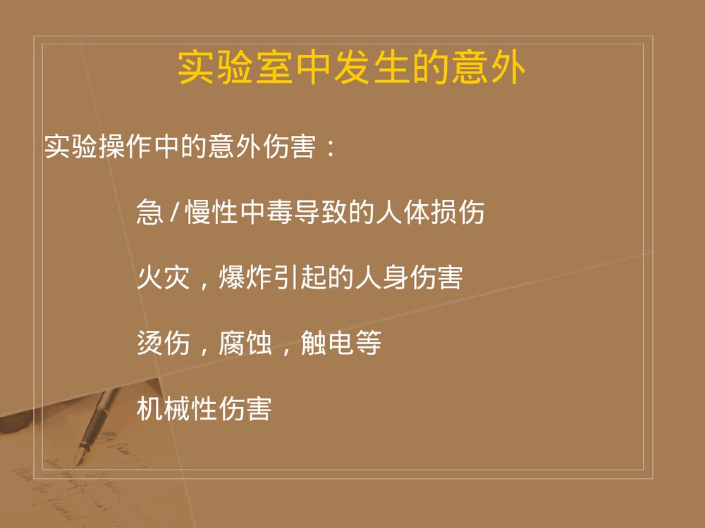 实验室安全管理PPT化学课件(共68页)7