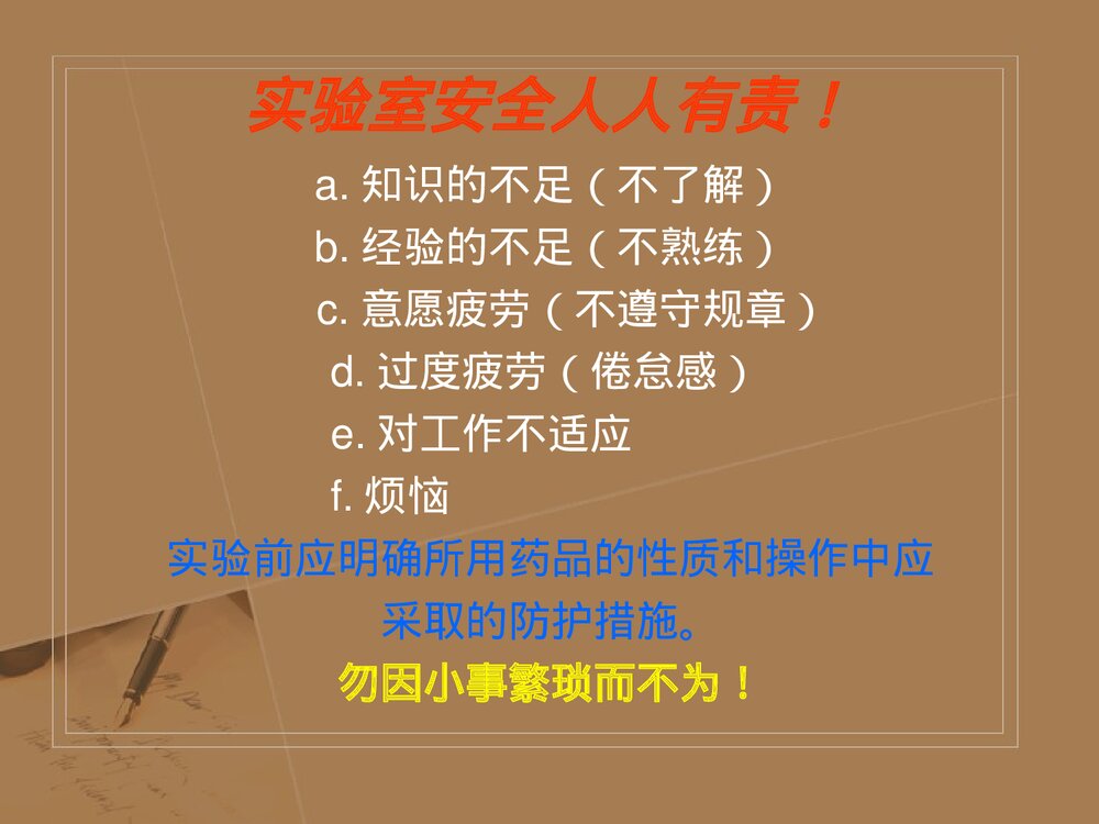 实验室安全管理PPT化学课件(共68页)8