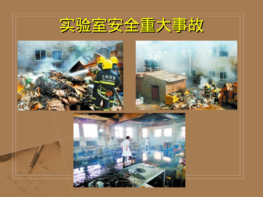 实验室安全管理PPT化学课件(共68页)9