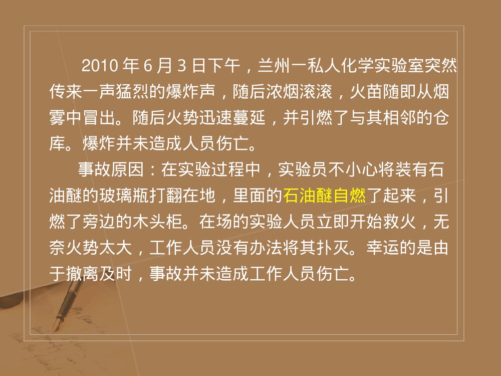 实验室安全管理PPT化学课件(共68页)10
