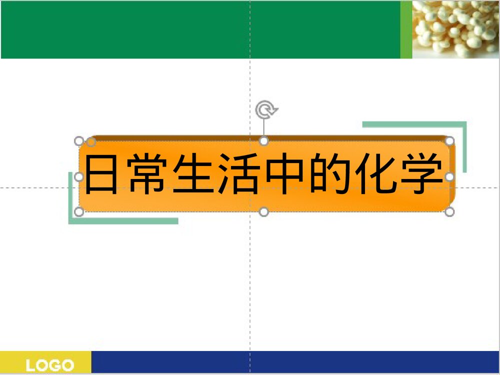 日常生活中的化学PPT课件下载(共63页·内容可编辑修改)1