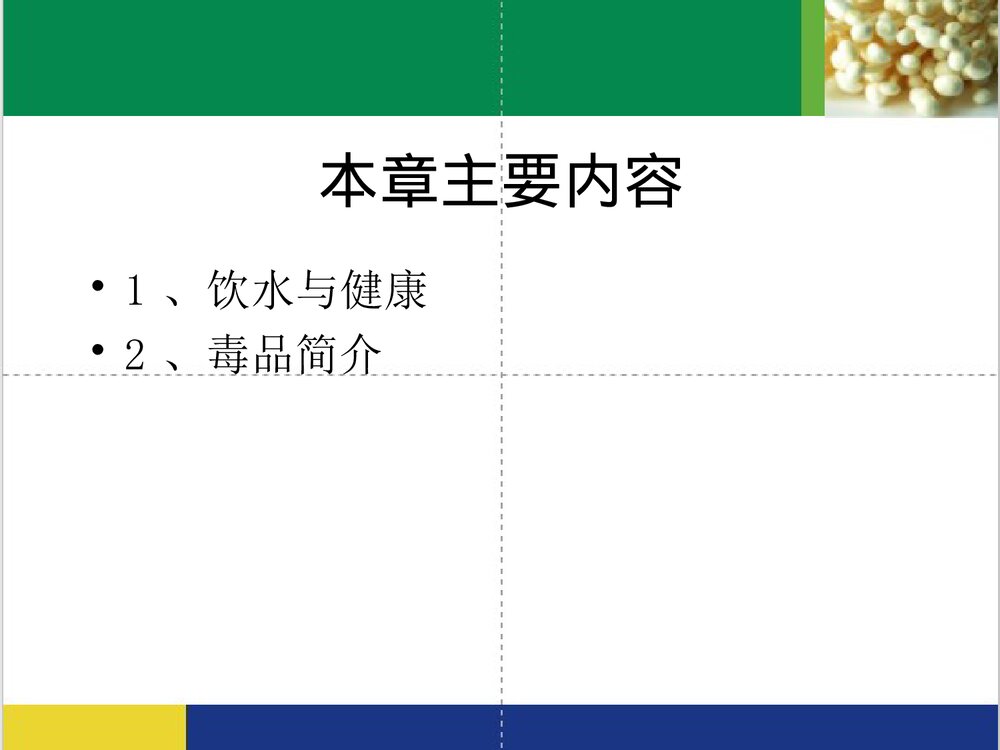 日常生活中的化学PPT课件下载(共63页·内容可编辑修改)2