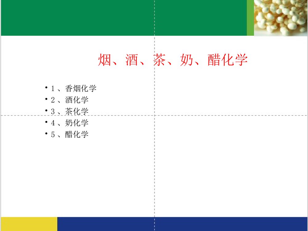 日常生活中的化学PPT课件下载(共63页·内容可编辑修改)3