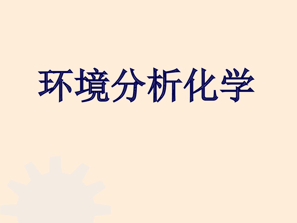 环境分析化学PPT课件下载(含内容·可编辑修改)1