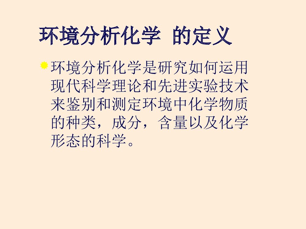 环境分析化学PPT课件下载(含内容·可编辑修改)2