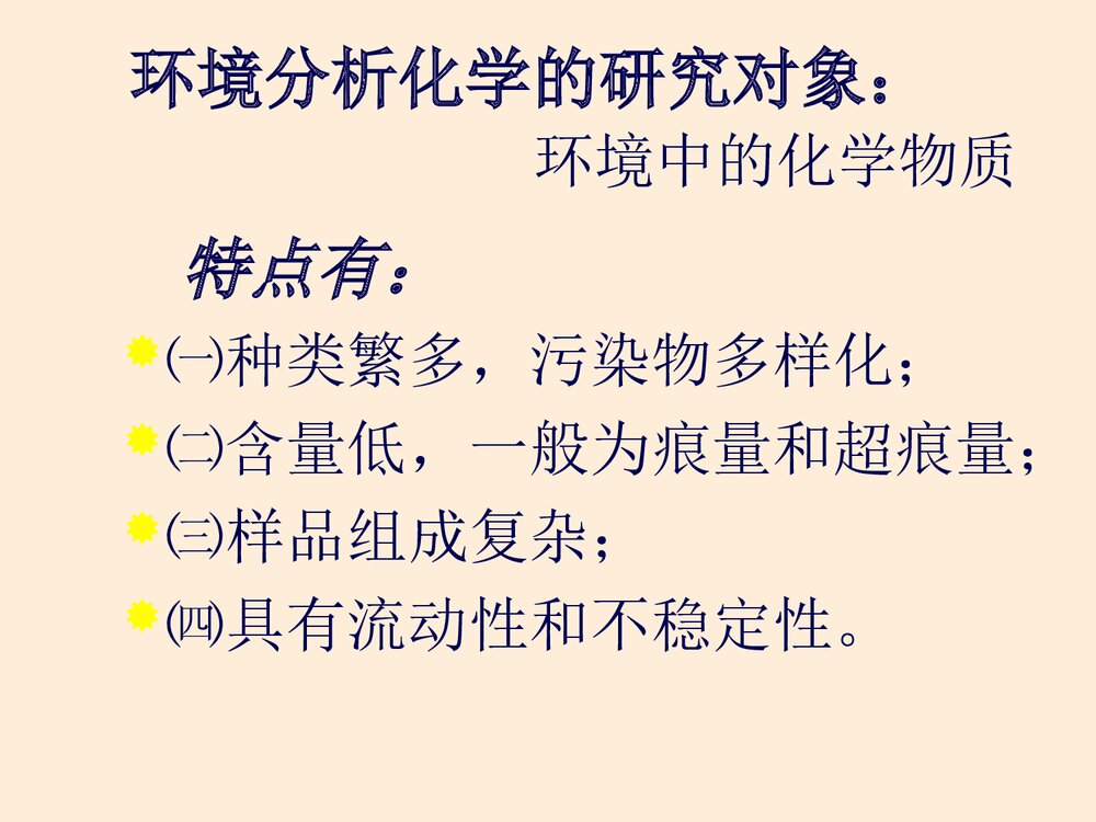 环境分析化学PPT课件下载(含内容·可编辑修改)4