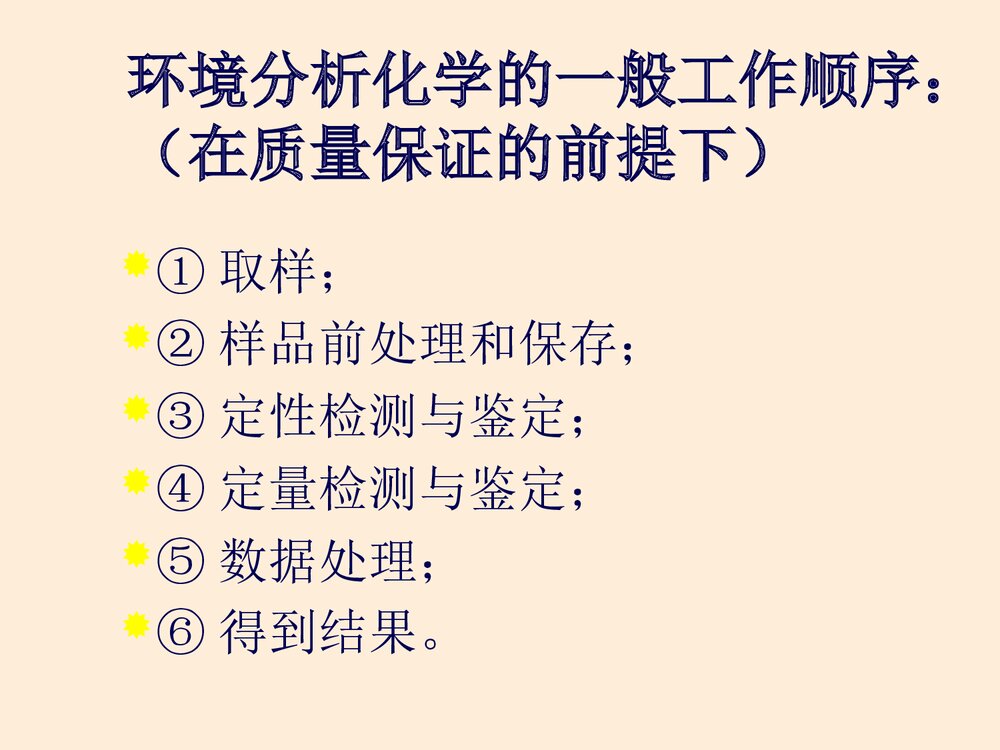 环境分析化学PPT课件下载(含内容·可编辑修改)5
