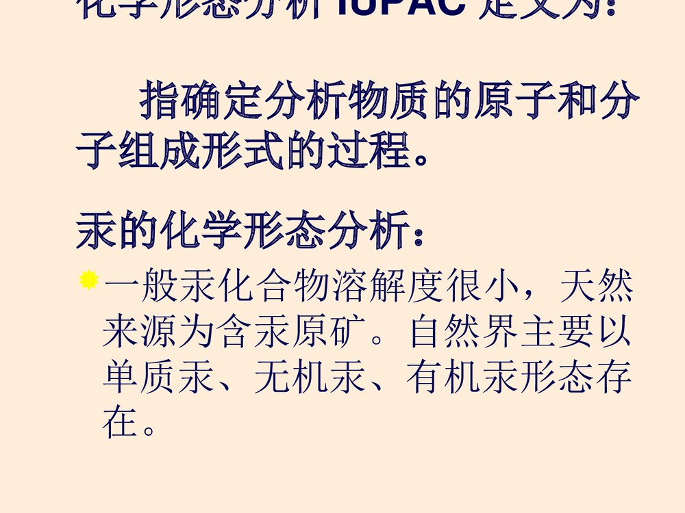 环境分析化学PPT课件下载(含内容·可编辑修改)6