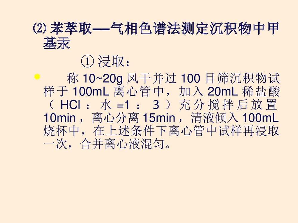 环境分析化学PPT课件下载(含内容·可编辑修改)9