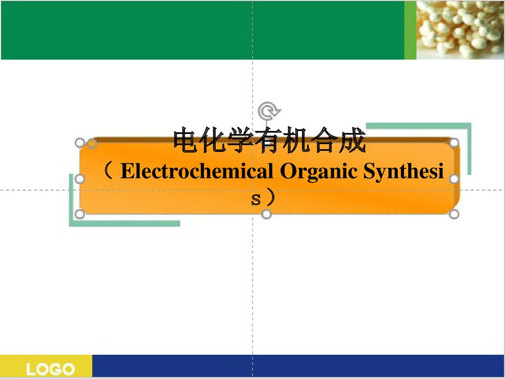 电化学有机合成PPT课件(共21页)1