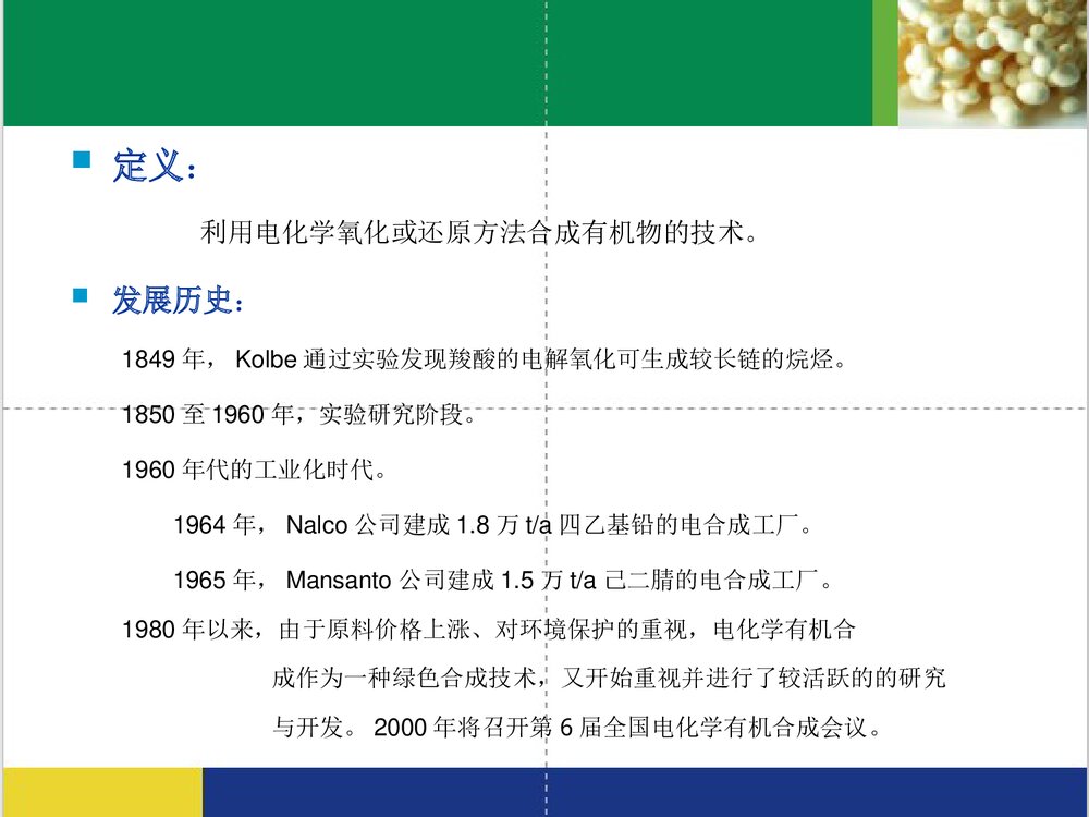 电化学有机合成PPT课件(共21页)2
