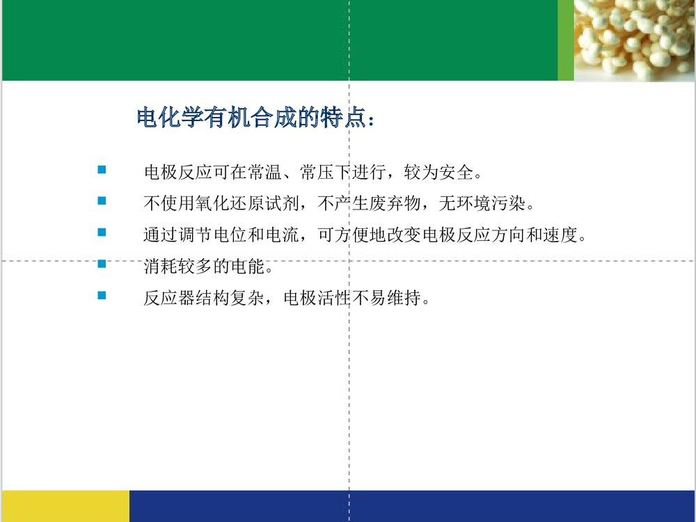 电化学有机合成PPT课件(共21页)4