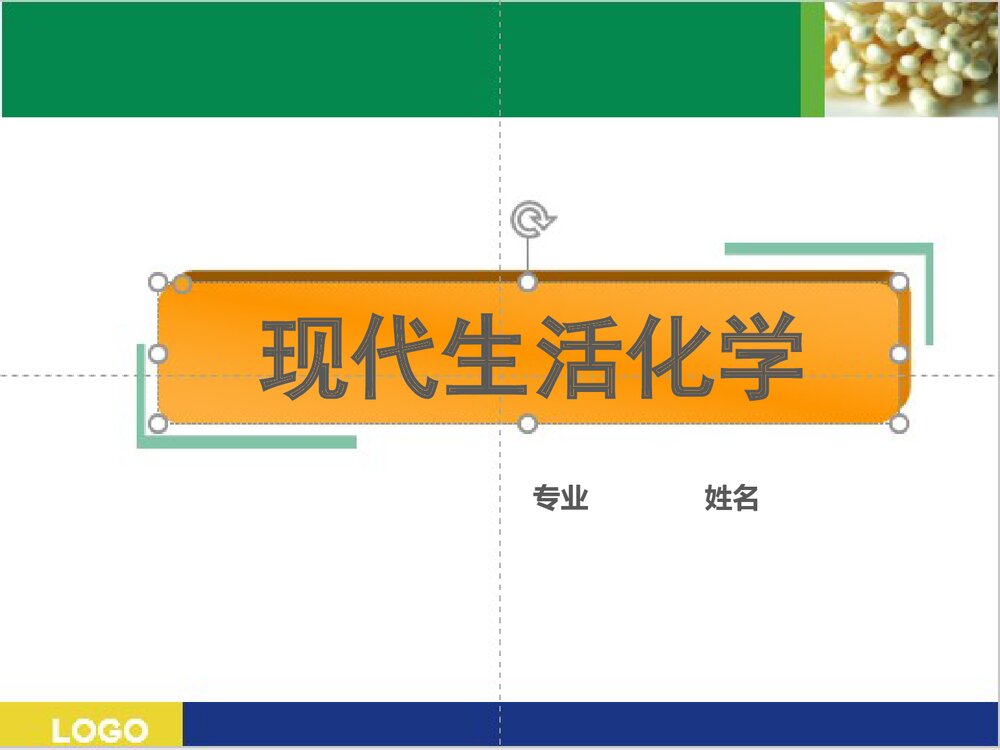 现代生活与化学PPT课件下载(共59页)1
