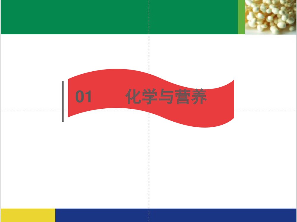 现代生活与化学PPT课件下载(共59页)4