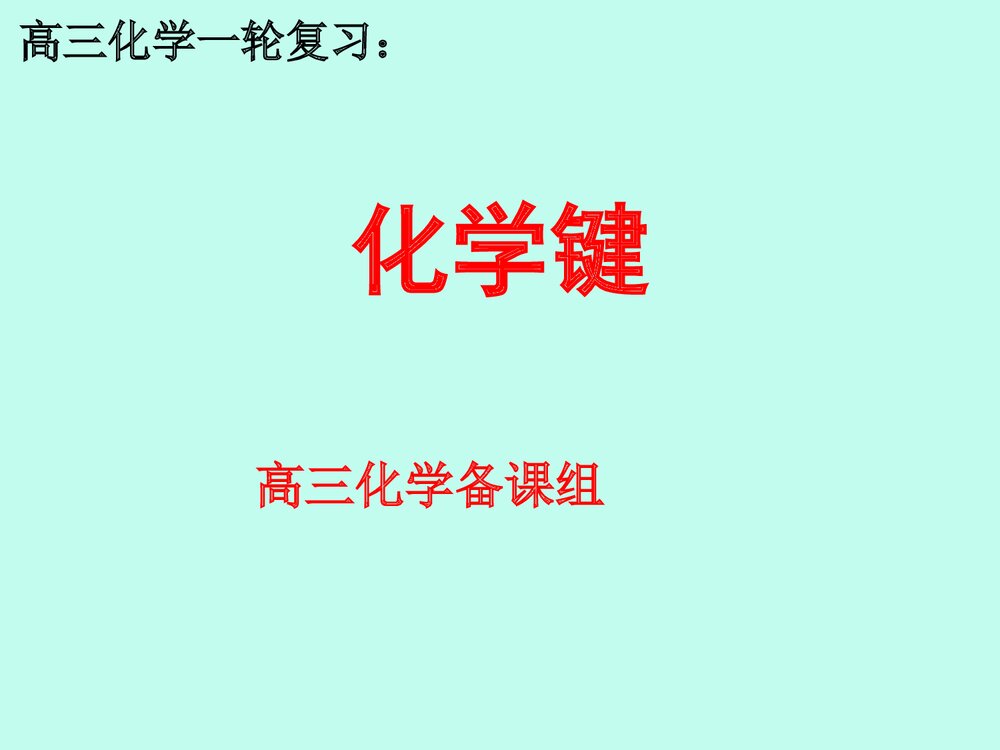 高三化学一轮复习PPT课件下载(共30页)1