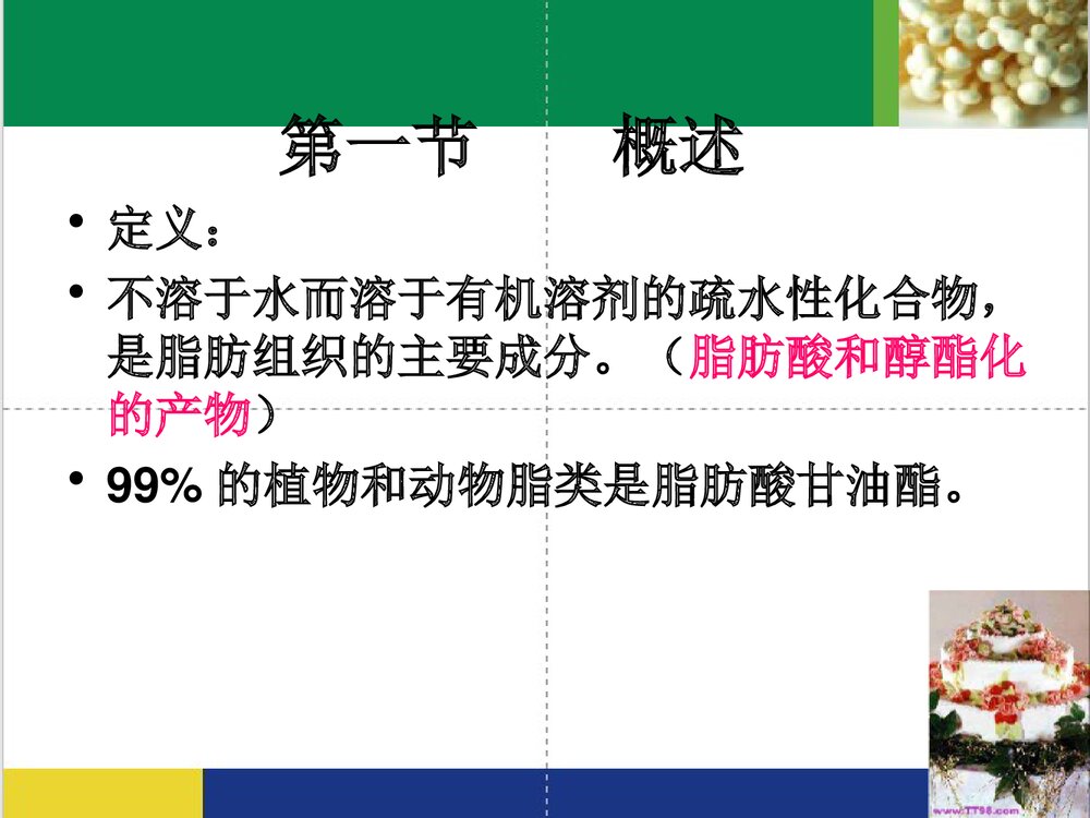 食品化学《第五章 脂质》PPT课件下载(共65页)5