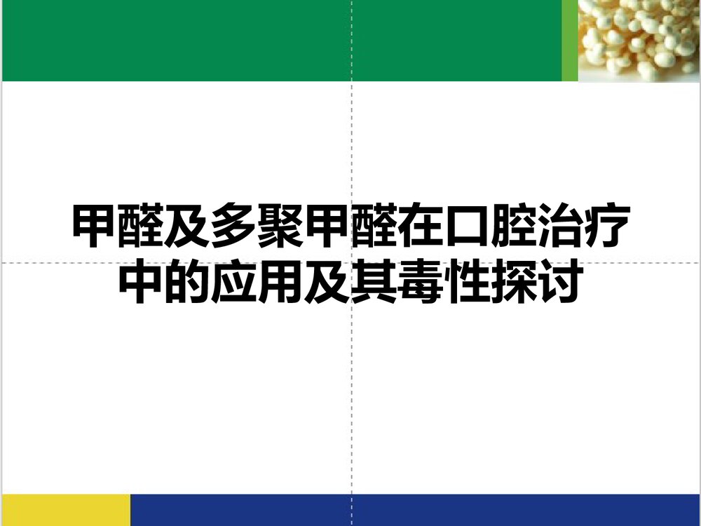 甲醛及多聚甲醛在口腔治疗中的应用及其毒性探讨PPT课件下载1