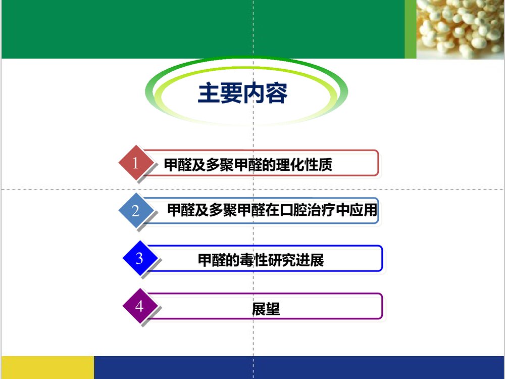 甲醛及多聚甲醛在口腔治疗中的应用及其毒性探讨PPT课件下载2