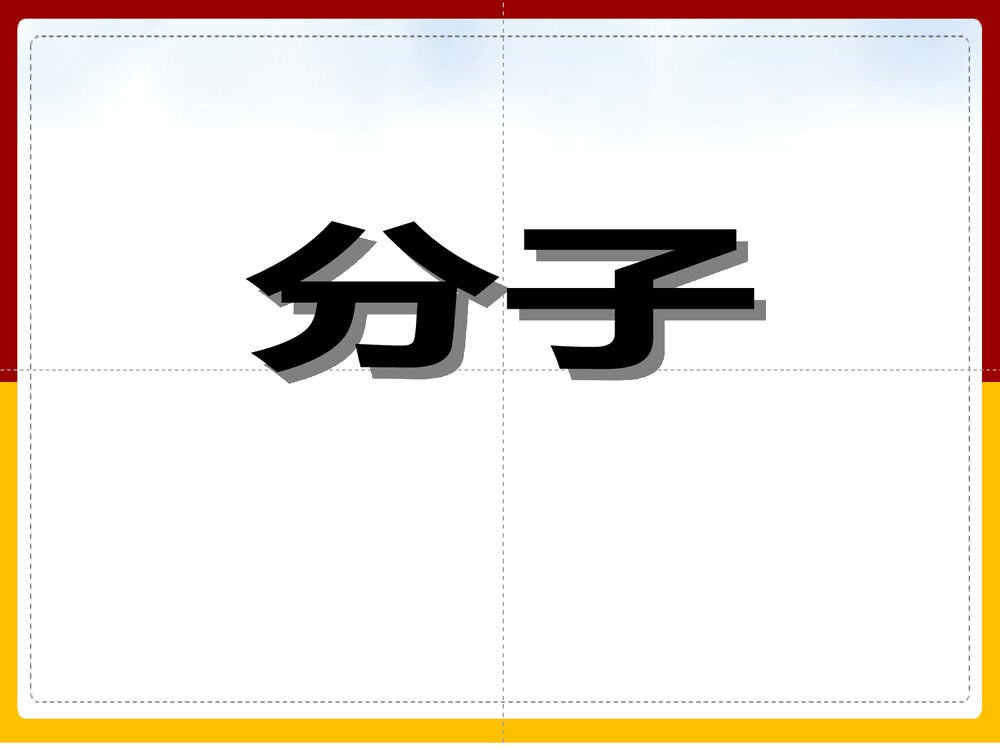初中化学《分子》PPT课件下载(共22页)1