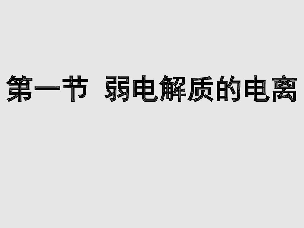 《第一节 弱电解质的电离》选修四化学PPT课件下载1