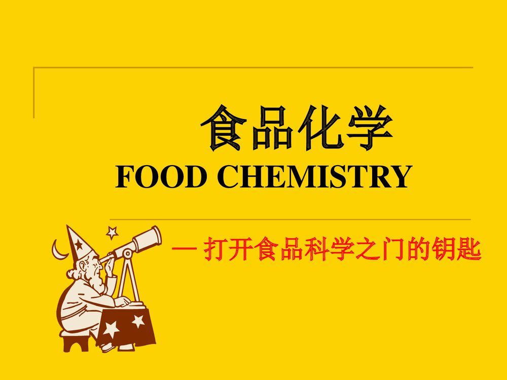 食品化学第一章绪论PPT课件下载1