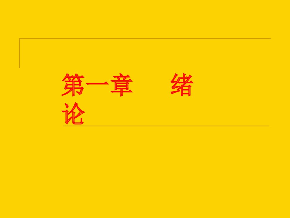 食品化学第一章绪论PPT课件下载2