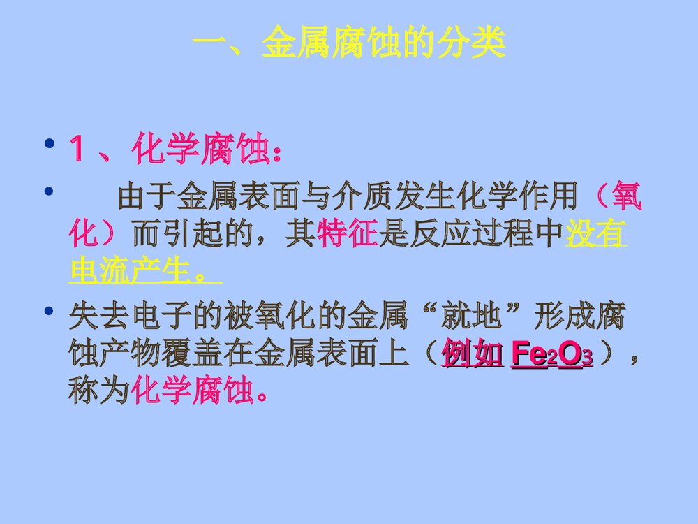 电化学金属腐蚀分类PPT课件下载1