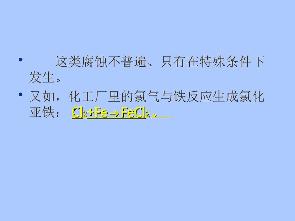 电化学金属腐蚀分类PPT课件下载2