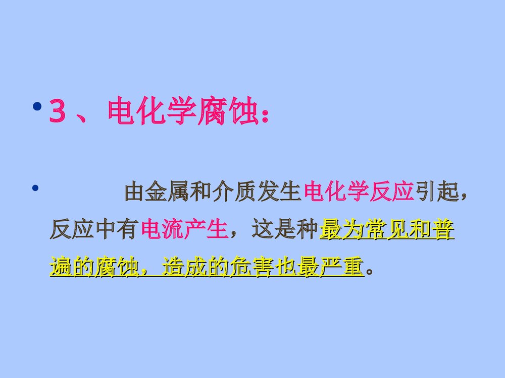电化学金属腐蚀分类PPT课件下载4
