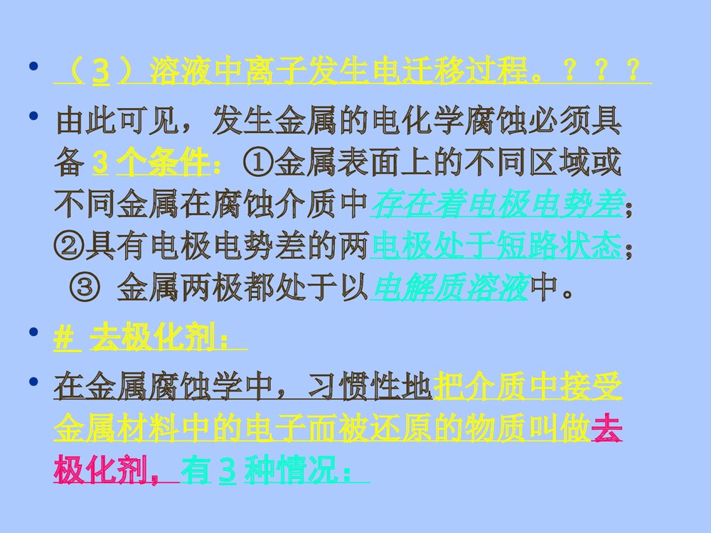 电化学金属腐蚀分类PPT课件下载7