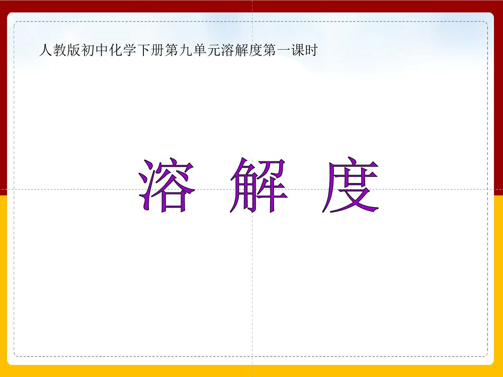 《溶解度》人教版初中化学第九单元第一课时PPT课件下载1